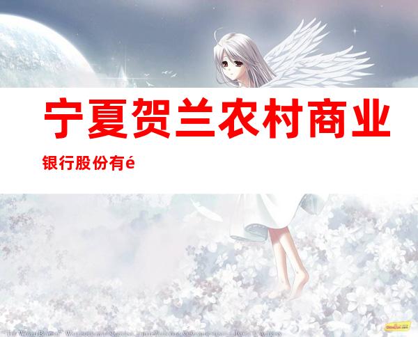 宁夏贺兰农村商业银行股份有限公司沙渠支行